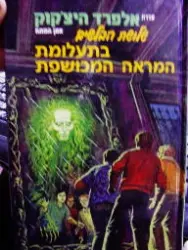 עטיפת הספר סדרת אלפרד היצקוק שלושת הבלשים מס 20 בתעלומת המראה המכושפת