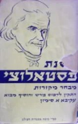 עטיפת הספר משנת פסטאלוצי