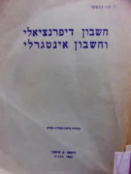 עטיפת הספר חשבון דיפרנציאלי וחשבון אינטגרלי