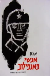 עטיפת הספר אנשי פאנפילוב