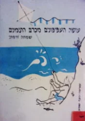 עטיפת הספר עושה העפיפונים מכרם התימנים