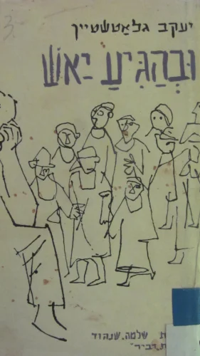 עטיפת הספר ובהגיע יאש