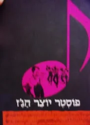 עטיפת הספר סטפן פוסטר יוצר הגז