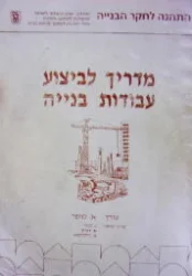 עטיפת הספר מדריך לביצוע עבודות בנייה