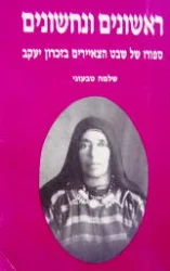עטיפת הספר ראשונים ונחשונים