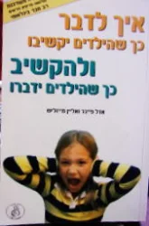 עטיפת הספר איך לדבר כך שהילדים יקשיבו ולהקשיב כך שהילדים ידברו
