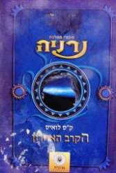 עטיפת הספר סיפורי ממלכת נרניה הקרב האחרון