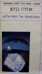 עטיפת הספר המניפסטים של הסוריאליזם