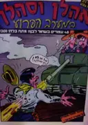 עטיפת הספר אהלן וסהלן במערב הפרוע
