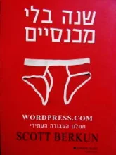עטיפת הספר שנה בלי מכנסיים