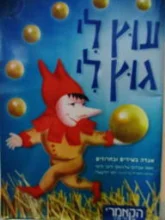 עטיפת הספר עוץ לי גוץ לי -תכניה