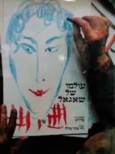 עטיפת הספר עולמו של שאגאל