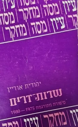 עטיפת הספר שדות זרים