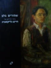 עטיפת הספר שמורים בלב ציורי הדיוקן של חיים גליקסברג
