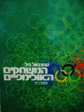 עטיפת הספר המשחקים האולימפיים
