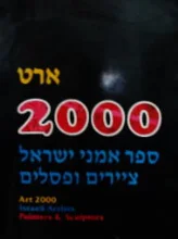 עטיפת הספר ארט 2000 ספר אמני ישראל ציירים ופסלים