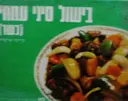 עטיפת הספר בישול סיני עממי-כשר