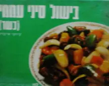 עטיפת הספר בישול סיני עממי-כשר