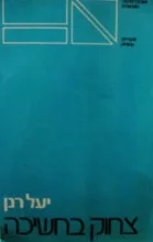 עטיפת הספר צחוק בחשיכה