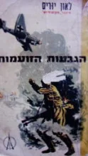 עטיפת הספר הגבעות הזועמות