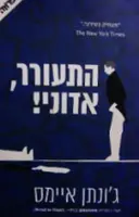 עטיפת הספר התעורר אדוני