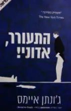 עטיפת הספר התעורר אדוני