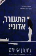 עטיפת הספר התעורר אדוני