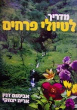 עטיפת הספר מדריך לטיולי פרחים 