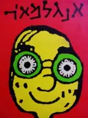 עטיפת הספר אנגלמאיר-חתום