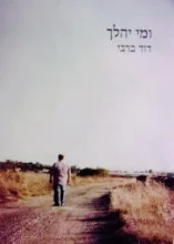 עטיפת הספר ומי יהלך
