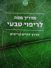 עטיפת הספר מדריך מפה לריפוי טבעי