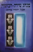 עטיפת הספר מנהג שירת הבקשות אצל יהודי מרוקו