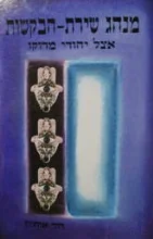 עטיפת הספר מנהג שירת הבקשות אצל יהודי מרוקו