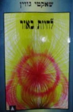 עטיפת הספר לחיות באור