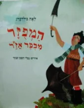 עטיפת הספר המפזר מכפר אזר