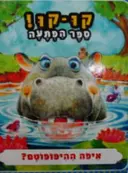 עטיפת הספר קוקו ספר הפתעה איפה ההיפופוטם