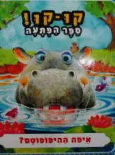 עטיפת הספר קוקו ספר הפתעה איפה ההיפופוטם