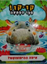 עטיפת הספר קוקו ספר הפתעה איפה ההיפופוטם