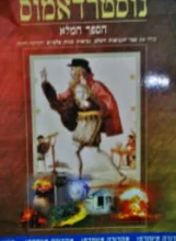 עטיפת הספר נוסטרדאמוס הספר המלא
