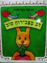 עטיפת הספר דב מצב רוח טוב