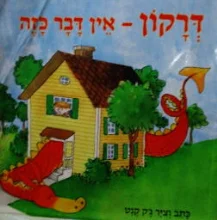 עטיפת הספר דרקון אין דבר כזה