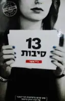 עטיפת הספר 13 סיבות
