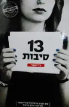 עטיפת הספר 13 סיבות