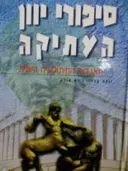 עטיפת הספר סיפורי יוון העתיקה