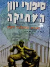 עטיפת הספר סיפורי יוון העתיקה