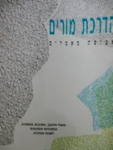 עטיפת הספר הדרכת מורים אסופת מאמרים
