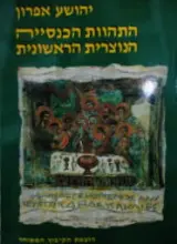 עטיפת הספר התהוות הכנסייה הנוצרית הראשונית
