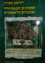 עטיפת הספר התהוות הכנסייה הנוצרית הראשונית