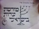 עטיפת הספר מורשת עדות ישראל