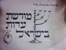 עטיפת הספר מורשת עדות ישראל